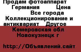 Продам фотоаппарат Merltar,Германия.1940 › Цена ­ 6 000 - Все города Коллекционирование и антиквариат » Другое   . Кемеровская обл.,Новокузнецк г.